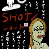 「SHOT／ショット」