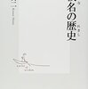 【２０７０冊目】今野真二『振仮名の歴史』