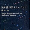 【読書感想文】『流れ星が消えないうちに』（橋本紡）