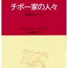 【本】『チボー家の人々』: 社会の緊張と家族の絆を通じた人間探求