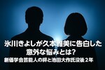 氷川きよしが久本雅美に告白した意外な悩みとは？創価学会芸能人の絆と池田大作氏没後2年