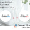 ＃PR　【肌分析】スキンケア選びのコンサルティングサービス【Cosme Fitter】