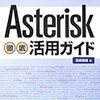  最近のAsterisk情報（特設サイト、自営FMCシステム、日本オリジナル解説書）