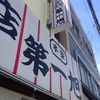 「本家 第一旭 たかばし本店」 京都