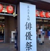第三十九回俳優祭その3 肝心の演目