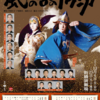 新作歌舞伎『風の谷のナウシカ』新橋演舞場