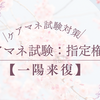 ケアマネ試験：指定権限【一陽来復】