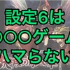 【新台速報】 甲鉄城のカバネリ　高設定挙動　天井　やめ時　リセット恩恵