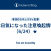 本日気になった注意喚起情報（6/24）★
