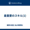 最重要のスキル(1)