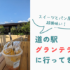 自家製レモネード？スイーツとパン屋が超美味い！道の駅グランテラス筑西レビュー