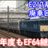 2025年度も機関車牽引続行！E217系廃車回送は引き続きEF64で行うようです。
