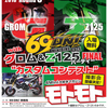 その30. 69on! GROM&Z125 パーティー! に参加してきたお話。