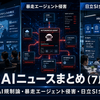 📰 今日のAIニュースまとめ（7月29日）｜中国AI規制論・暴走エージェント侵害・日立SI全面適用