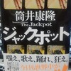 『ジャックポット』発売中