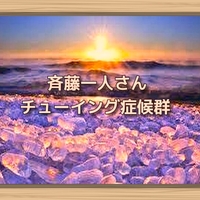 斉藤一人さん 伝染病 コンクラーベ 斉藤一人さん 伝染病 コンクラーベ