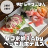 【朝食が最高！2歳児子連れ女子旅】レフ京都八条口 by ベッセルホテルズ