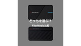 LIVE GAMER EXTREME 3とMINIを比較！最適なキャプチャーボードの選び方