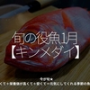 1908食目「旬の役魚 1月【キンメダイ】」今が旬★　美味しくて＋栄養価が高くて＋安くて＝元気にしてくれる季節の魚介を紹介