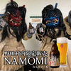 野田村限定販売NAMOMI