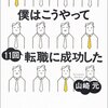 【読書】僕はこうやって１１回転職に成功した