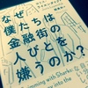 【書評】『なぜ僕たちは金融街の人びとを嫌うのか？』