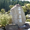 石照庭園（1）：島根県雲南市