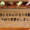 枚方宿くらわんか五六市散策と、草々徒で食事をしました