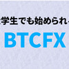 大学生でも始められるビットコインFXのすすめ