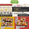 【オープン懸賞】コープデリ おせちおすすめキャンペーン