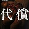 重い内容の漢字二文字タイトル対決！〜伊岡瞬『代償』VS葉真中顕『絶叫』