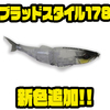 【サニーブロス】リップ装着可能なS字ルアー「ブラッドスタイル178」に新色追加！