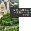 反対する議員の「品位」の定義がよく分からないですね