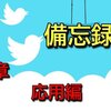 第４章　Twitter応用編