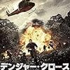 『デンジャー・クロース　極限着弾』＠新宿バルト９(20/06/20(sat)鑑賞)