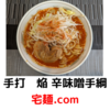 「手打　焔」辛味噌手綱＠宅麺.com【レビュー・感想】【お家麺１２６杯目】