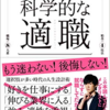 書評：『科学的な適職』は最高の意思決定本