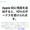 Apple ID入金で10％ボーナスキャンペーン【6月3日まで】