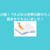 佐野徹夜さん著、『さよなら世界の終わり』読みました！中々ない内容です。