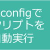 Raspberry Pi 3の起動時に自動無線LAN接続（2）