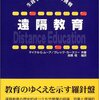 ムーア，カースリー『遠隔教育--生涯学習社会への挑戦』