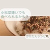 【レシピ】小松菜嫌いを克服！小松菜好きもたまらん簡単丼レシピ