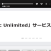 ソニー、Music Unlimitedを3月29日にもって終了。