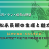 乱世の梟雄・松永久秀の弟、松永長頼（内藤宗勝）の生涯と魅力 - 大河ドラマや信長の野望で知る戦国武将