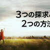 『功徳』をわかりやすく解説！信心で成長した人の特徴に学ぶ「必要なことと方法」