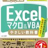 【技術書レビュー/書評/要約】Excelマクロ&VBAやさしい教科書【古川順平 】