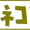 来年の企画の準備と年末の仕事の準備