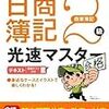 日商簿記2級　結果はまだわからないけど