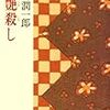 【書評】　お艶殺し　著者：谷崎潤一郎　評価☆☆☆★★　（日本）