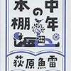 【レビュー・感想】中年の本棚：荻原魚雷